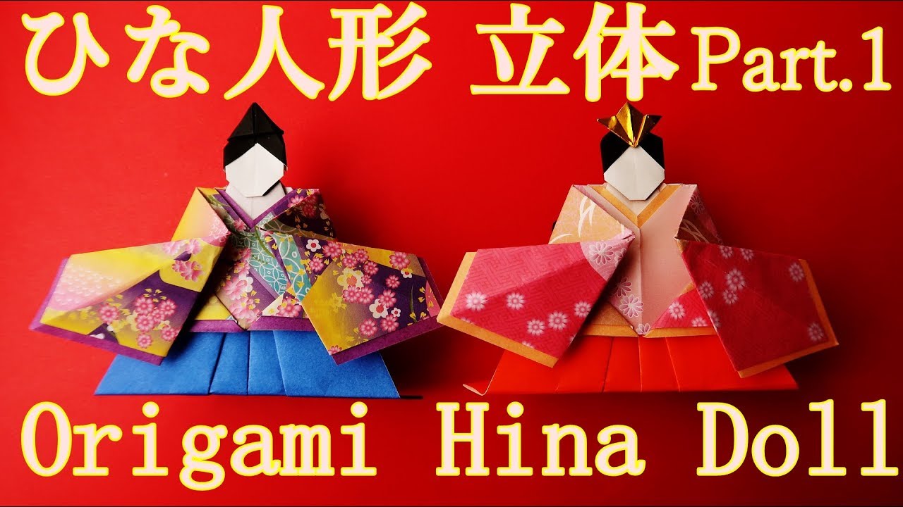 折り紙【ひな人形】立体の折り方  おひな様の【着物】と【はかま】の作り方 Part.1◇Origami ” hina doll ” paper craft