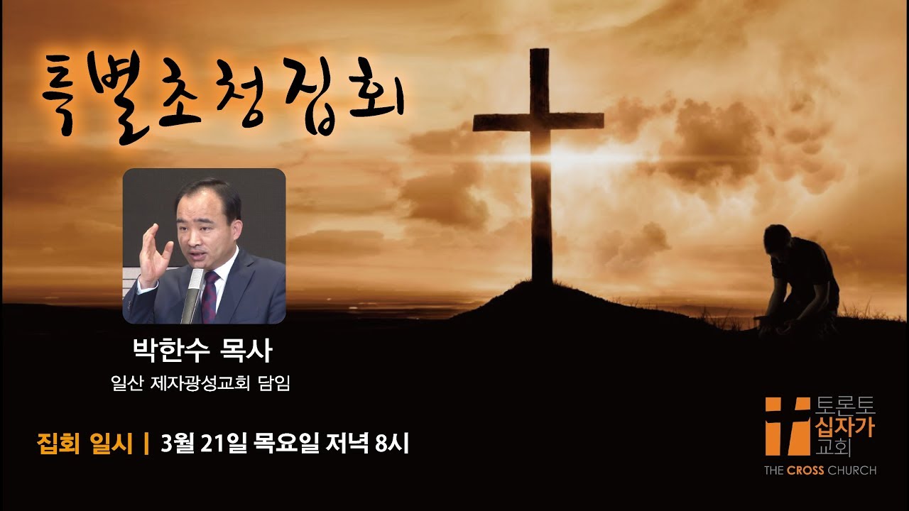 진짜와 가짜 (특별 초청 집회) | 박한수 목사 | 토론토 십자가 교회 | 20190321