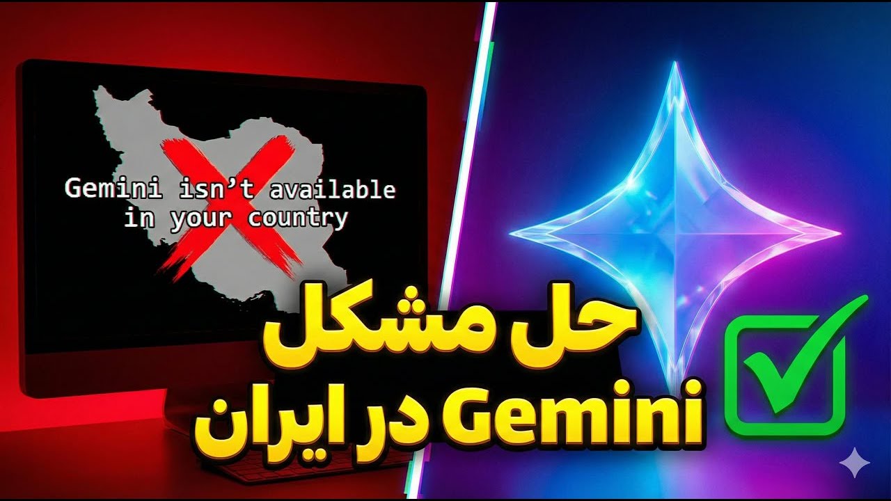 حل مشکل Gemini isn’t available in your country در ایران (تست شده)