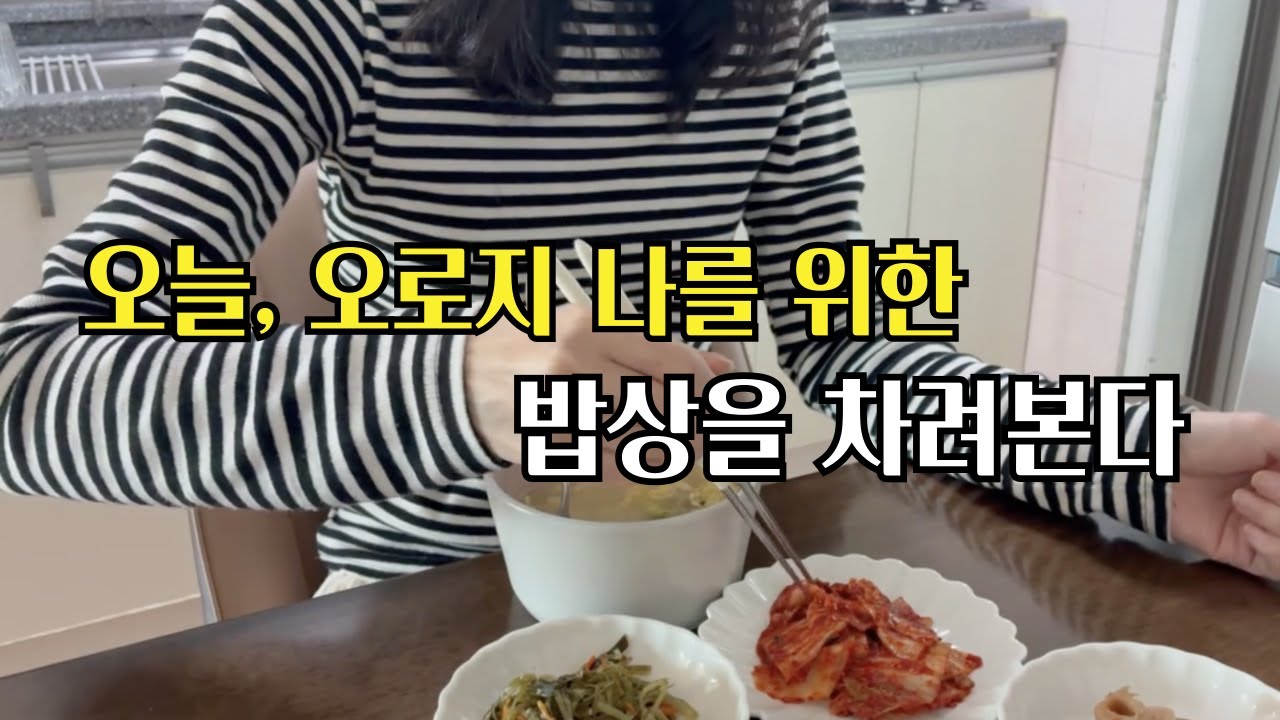 오늘, 나는 나를 위한 소소한 밥상을 차려 보았다