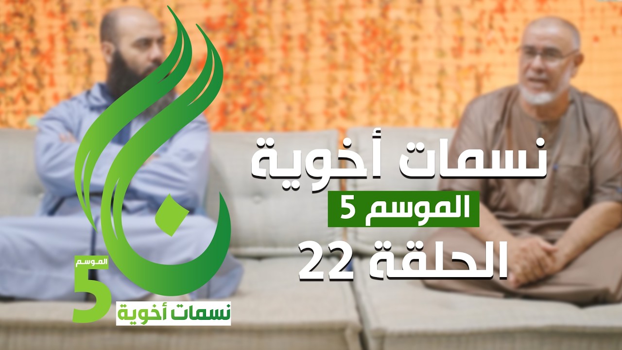 نسمات أخوية الموسم الخامس - الحلقة 22 -