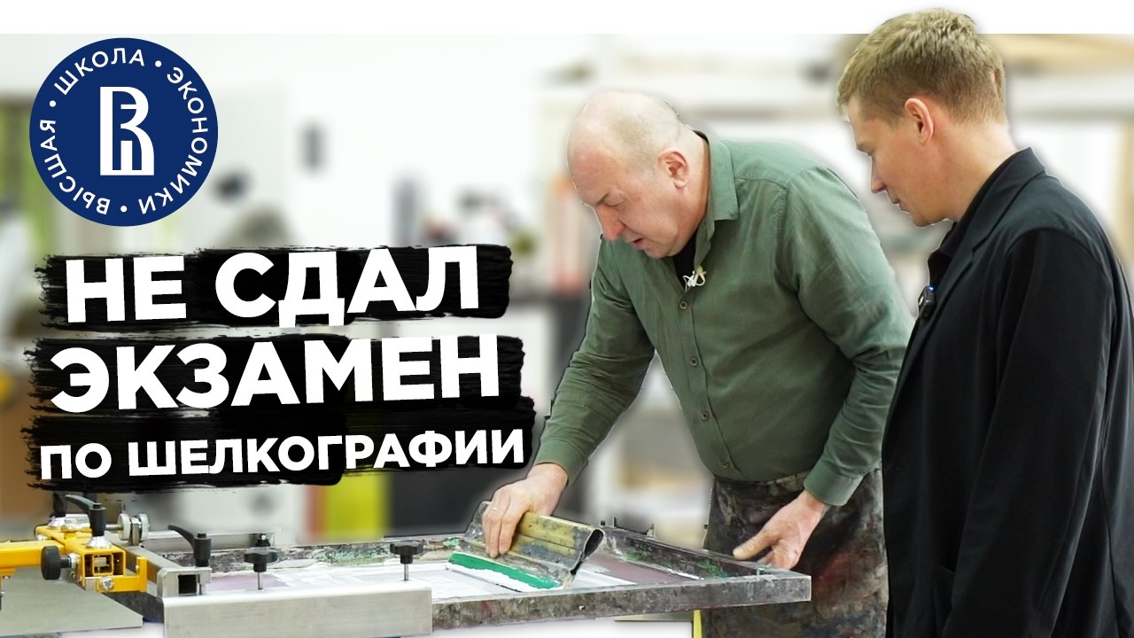 Можно ли СДАТЬ ЭКЗАМЕН по ШЕЛКОГРАФИИ? Проверяем в ВШЭ!