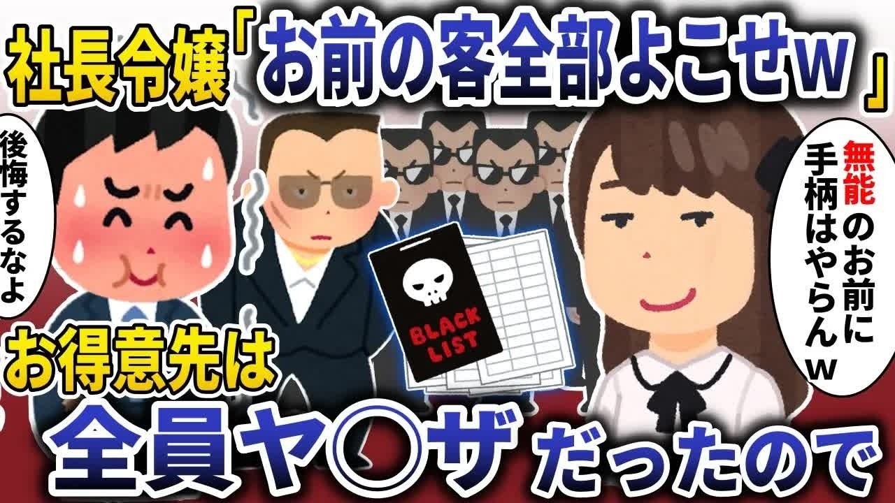 社長令嬢「お前の上客全部よこせｗ」→お得意様は全員ヤ◯ザだったので・・・ｗ【スカッと】