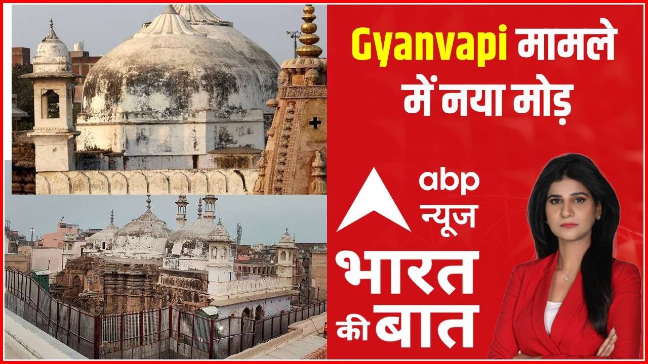 Gyanvapi मामले में नया मोड़, आमने -सामने आए हिन्दू -मुस्लिम पक्ष  | Bharat Ki Baat