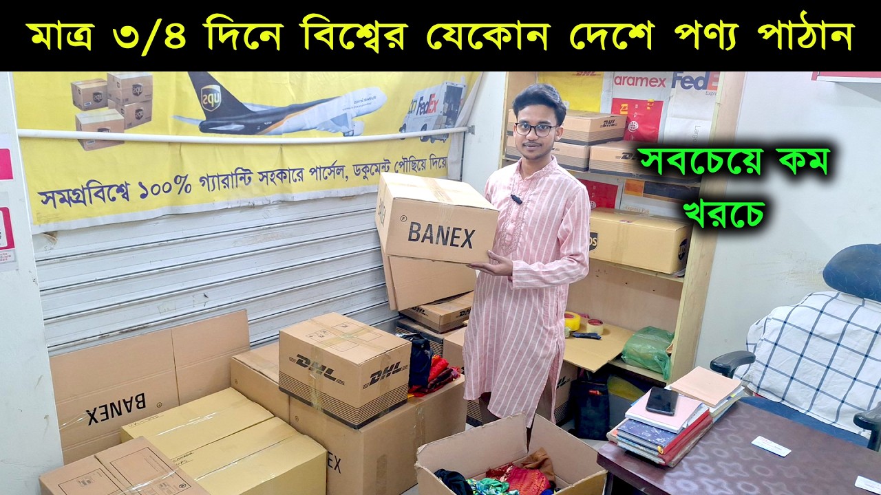 মাত্র ৩/৪ দিনে সারাবিশ্বে পণ্য পাঠান🔥 Bangladesh International Courier Services  FedEx DHL USP
