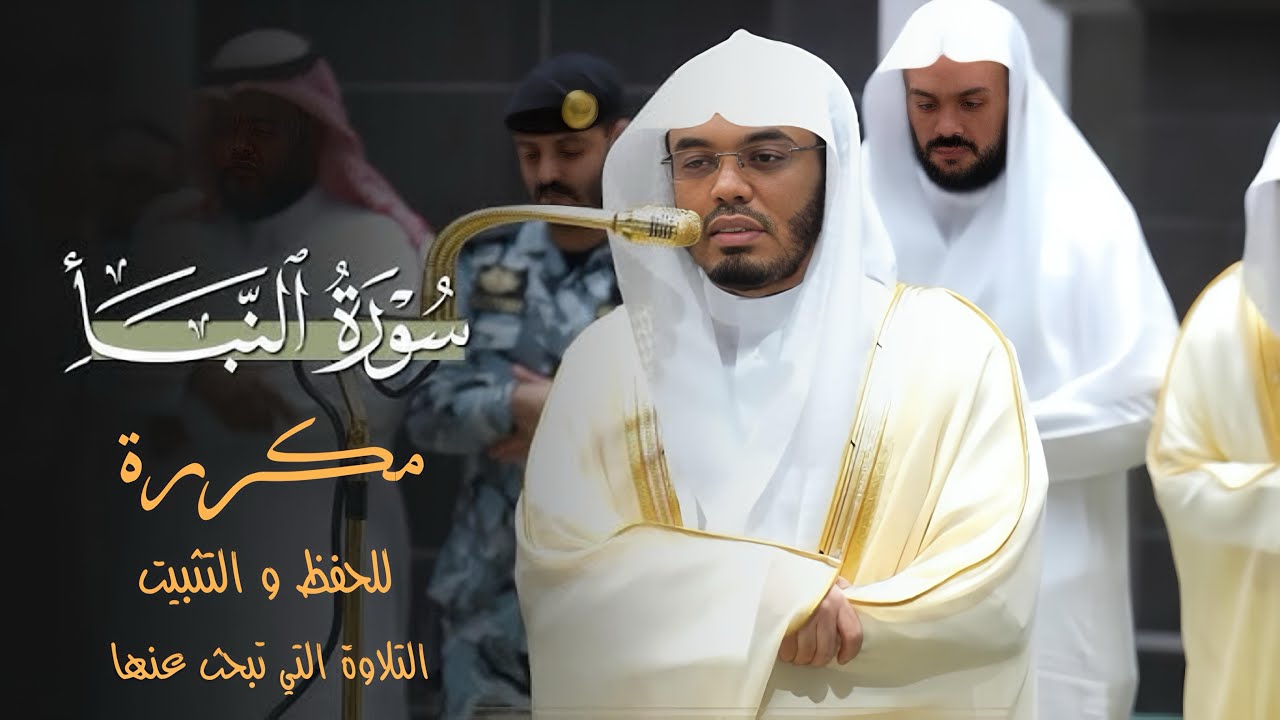 سورة النبأ مكررة | للحفظ والتدبر بصوت مؤثر – ياسر الدوسري