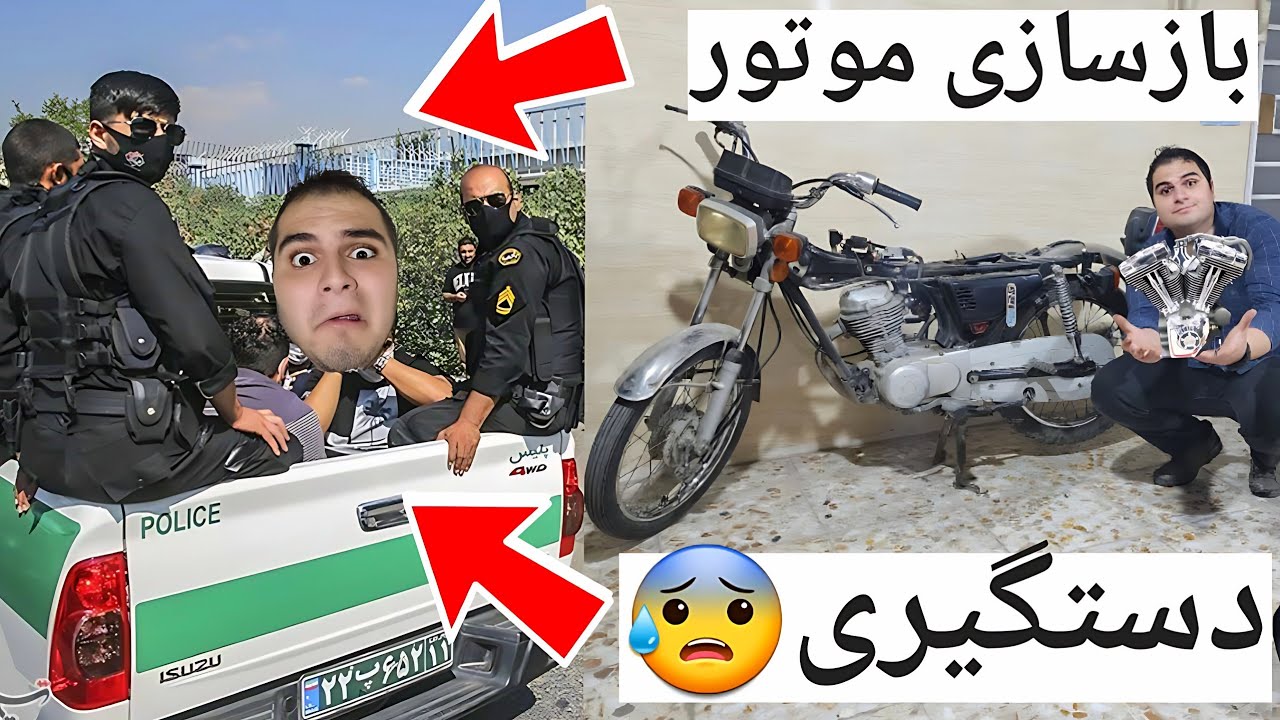 موتورم رو تعمیر کردم اما پلیس اومد در خونه💔 MOTORCYCLE REPAIR