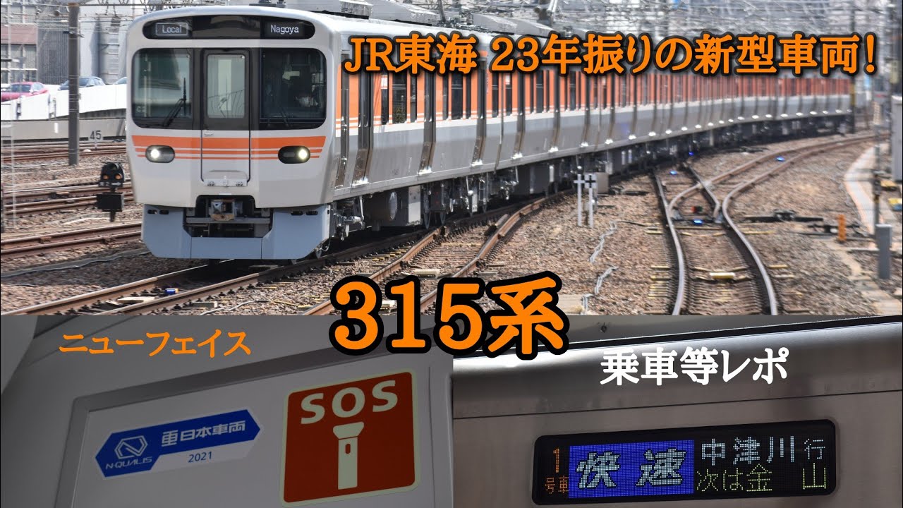 JR東海 最新型車両315系 営業初日乗車レポ