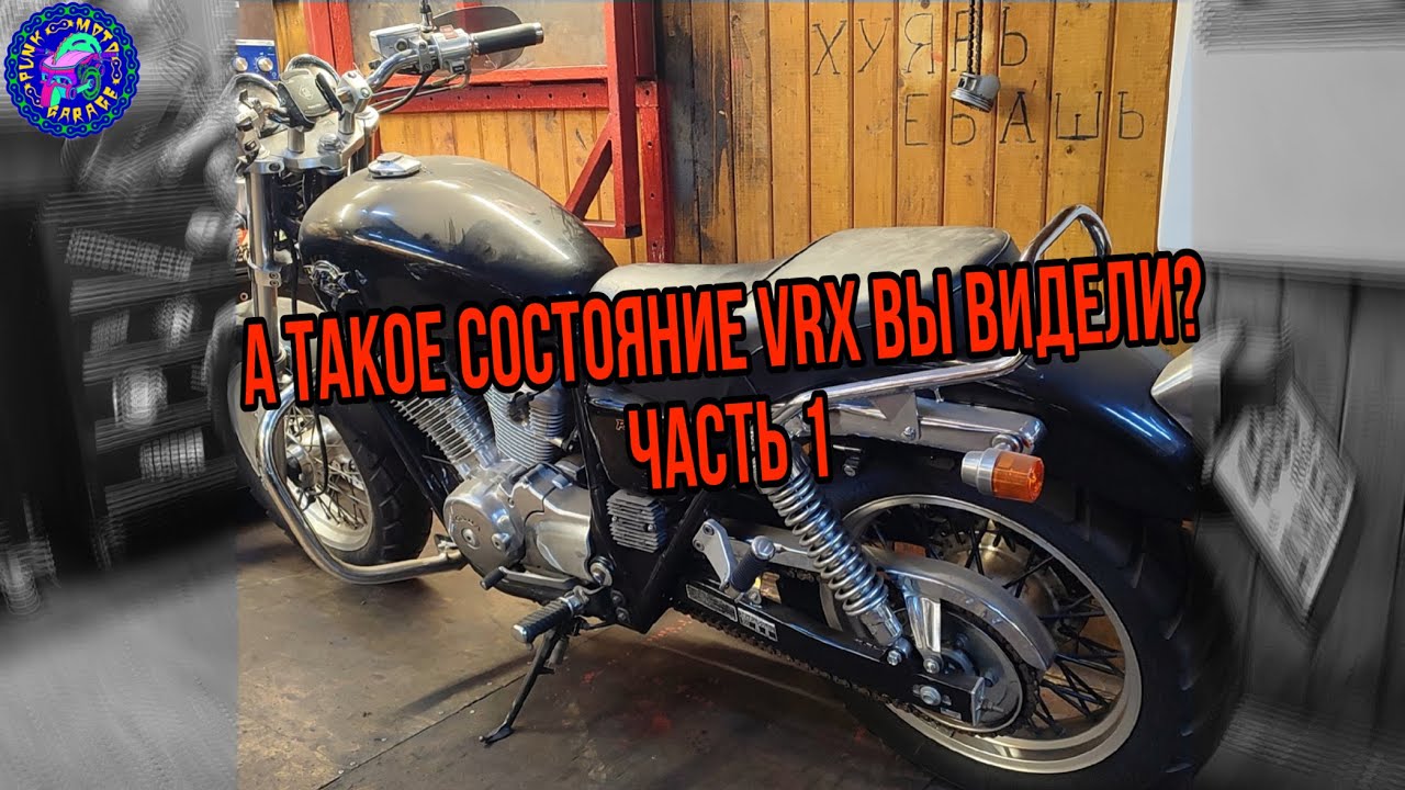 Honda VRX 400 ИСТОРИЯ ОБСЛУЖИВАНИЯ ЧАСТЬ ПЕРВАЯ