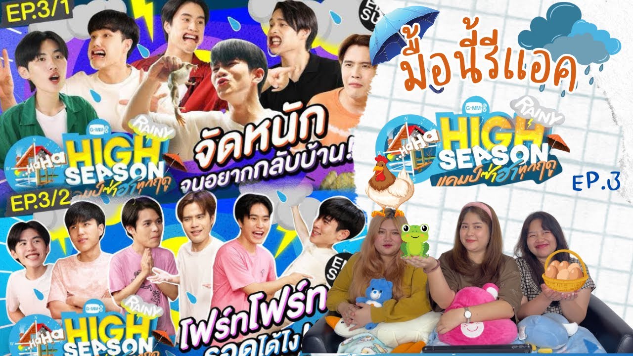 มื้อนี้รีแอค EP.230 | Reaction HIGH SEASON Season2 RAINY EP.3
