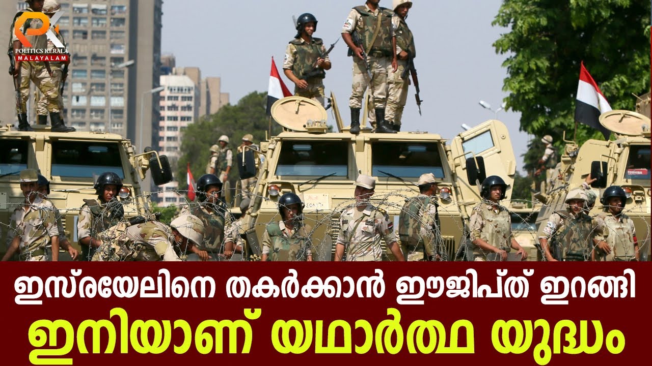 ഇസ്രയേലിനെ തകർക്കാൻ ഈജിപ്ത് ഇറങ്ങി ഇനിയാണ് യഥാർത്ഥ യുദ്ധം