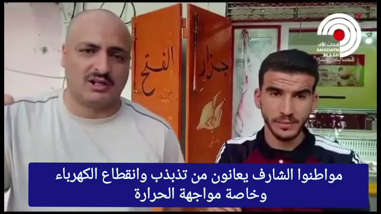 الجلفة/بلدية الشارف يشتكون انقطاع الكهرباء وتسبب في إتلاف اجهزتهم تغطية نورالدين قيرش إعداد شيلالي.و