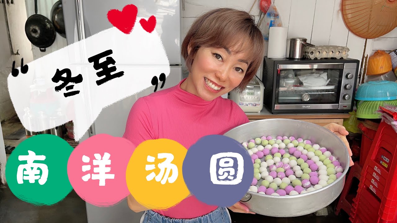 制作汤圆 Q弹的秘诀，原来加上它，冬至 南洋汤圆就这么简单。Natural Color Glutinous Rice Balls｜Tang Yuan｜winter solstice festival
