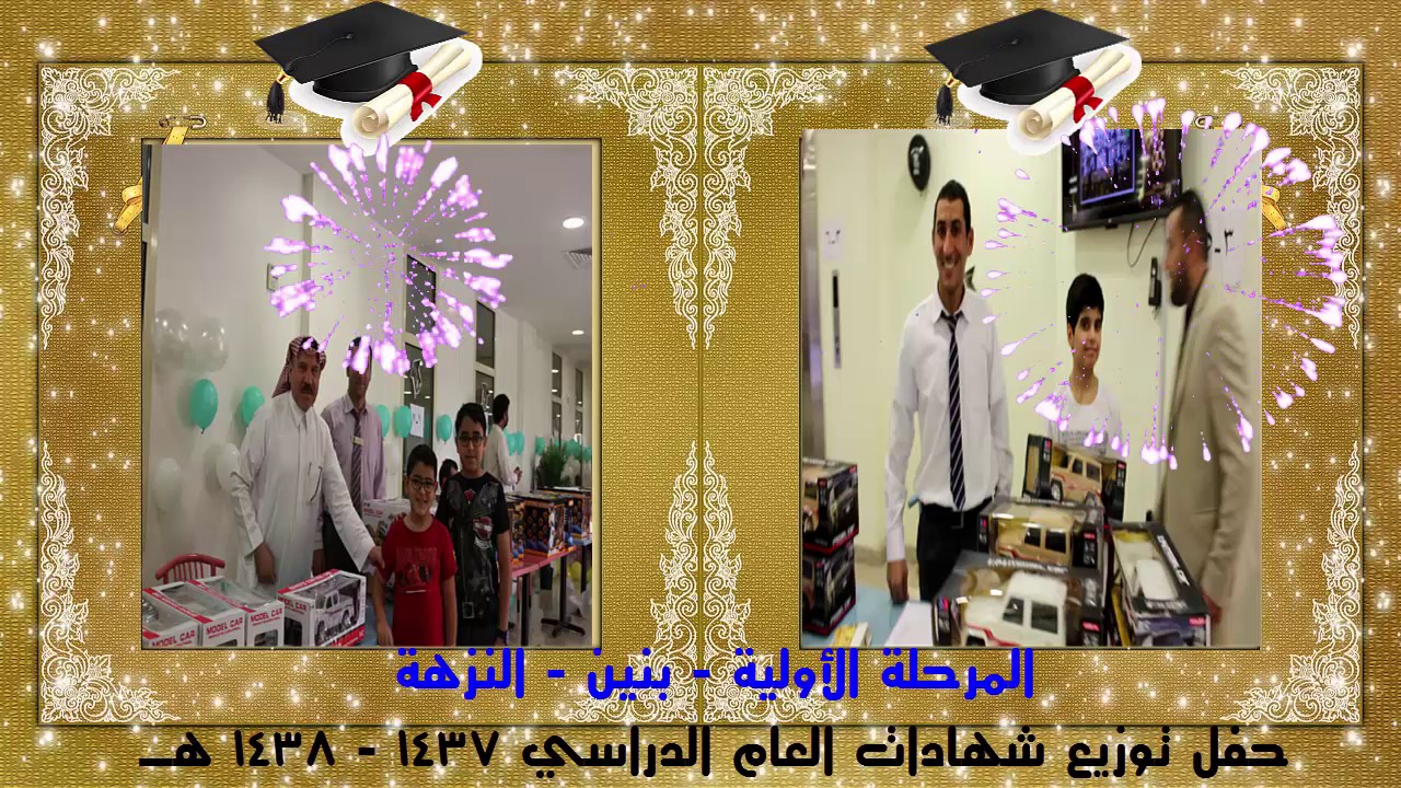 حفل توزيع شهادات العام الدراسي 1437 - 1438 هـ بأولية النزهة بنين