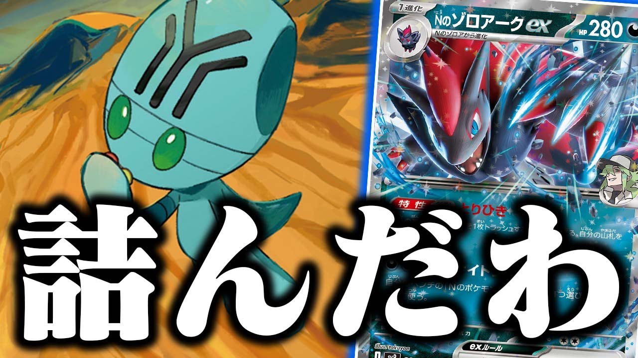 【は？】攻撃できなくなったんだが！？リグレー入りのゾロアークコントロールがエグすぎる件【ポケカ/対戦】