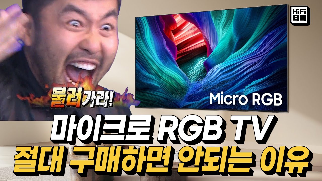 마이크로 RGB TV의 치명적 단점을 공개합니다.