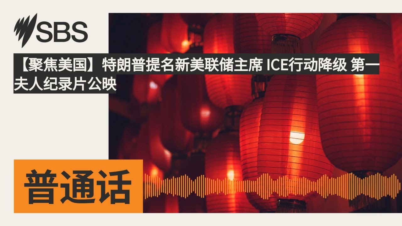 【聚焦美国】特朗普提名新美联储主席 ICE行动降级 第一夫人纪录片公映 | SBS Mandarin - SBS 普通话电台