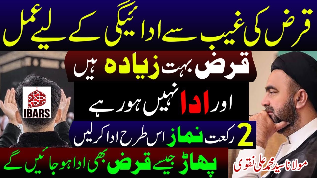 Qarz Ki Ghaib Sey Aadaigi K Leye Yeh 2 Rakat Namaz Parhain! | Maulana Syed Muhammad Ali Naqvi