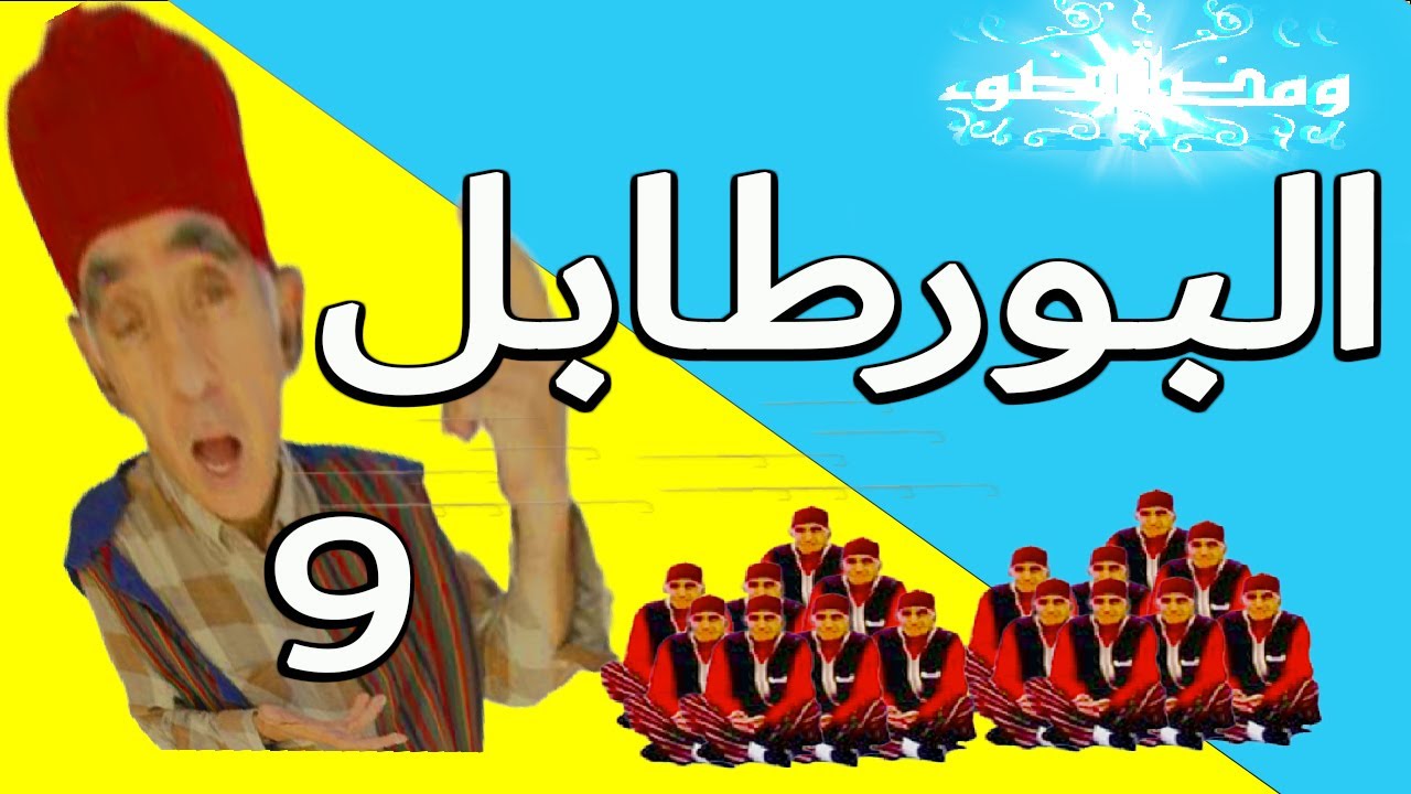 Abderraouf Ou L'antraite : 9  عبد الرؤوف والتقاعد  البورطابل