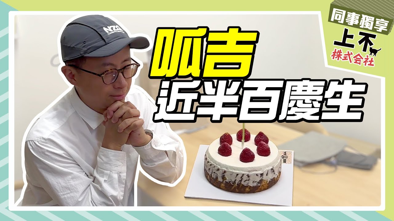 【頻道會員影片回顧】幫年近半百的呱吉慶生｜上不株式會社