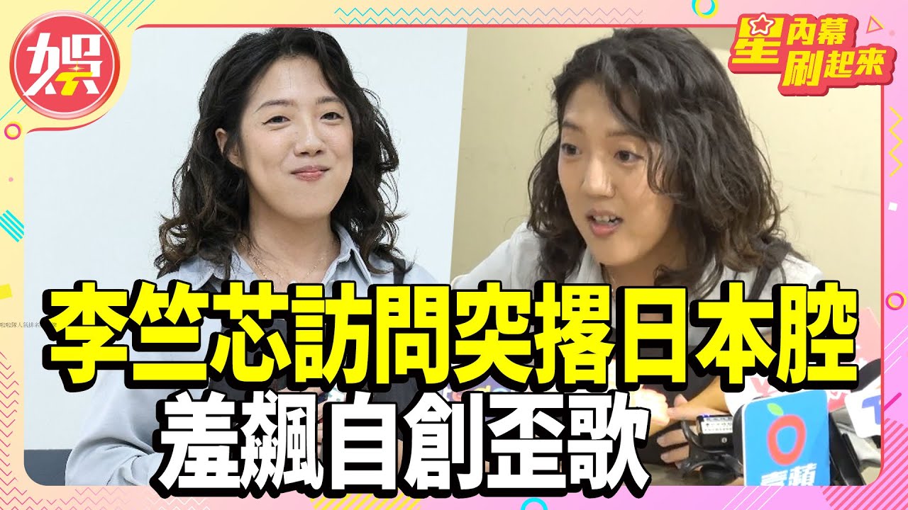 台語歌后李竺芯驚現「日式唱腔」！自創歪歌背後竟是靠空耳學演歌？【TVBS娛樂頭條】