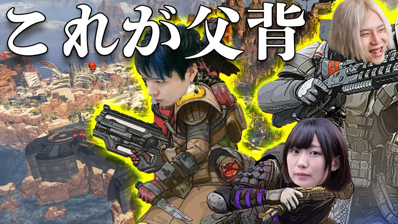 父背の酒好き３人でAPEXしたらダル絡みがひどかった。[APEX Legends]