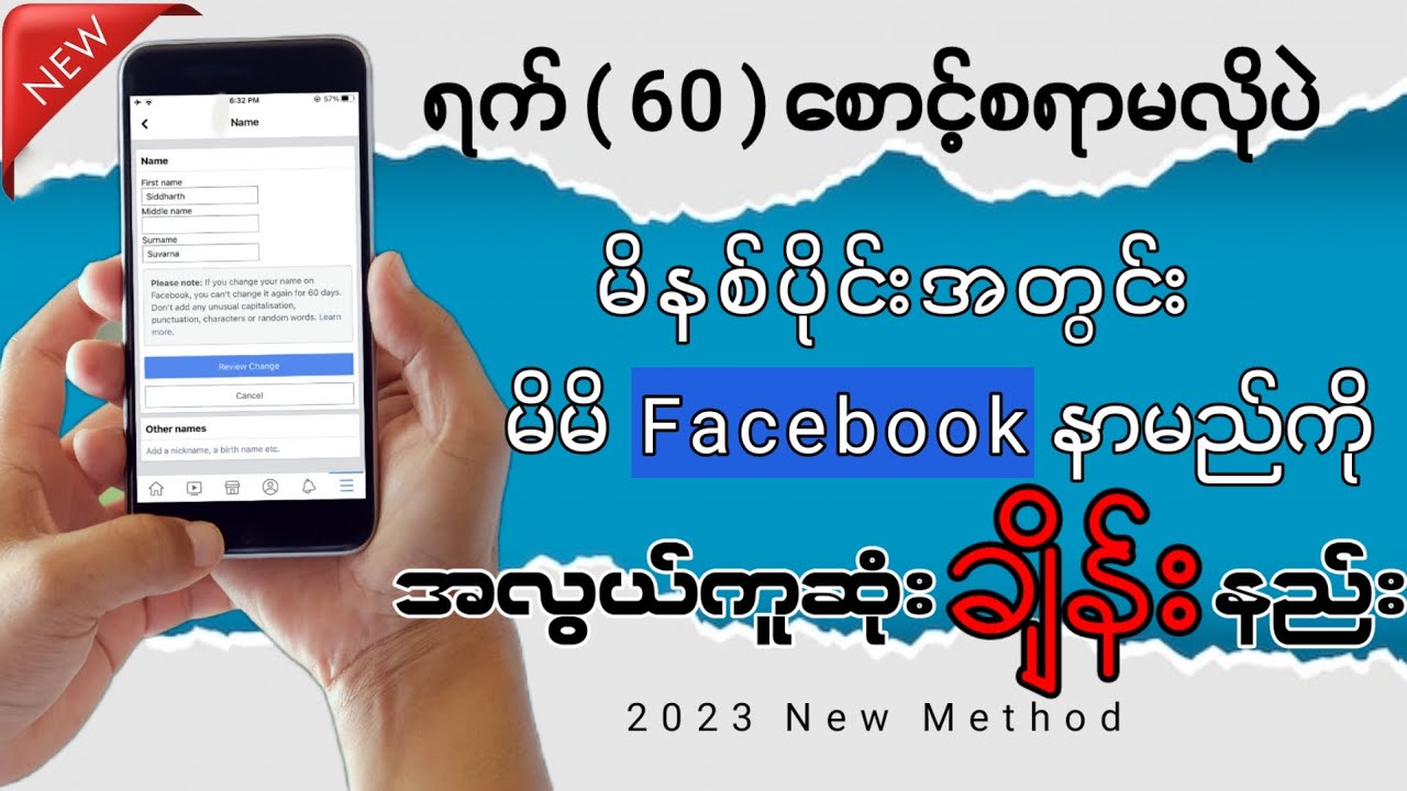 ရက်(၆၀)စောင့်စရာမလိုပဲ အလွယ်ကူဆုံးနာမည်ချိန်းနည်း / How to change your facebook name before 60 days