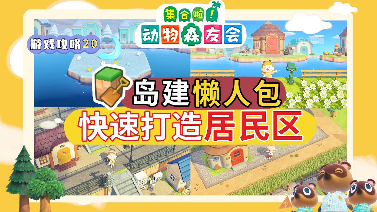 【动森攻略】岛建懒人包：快速打造居民区！新手必看！