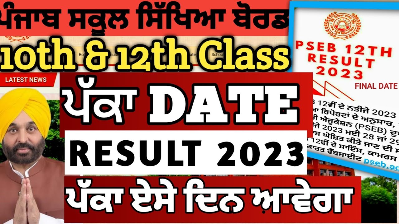 FINAL DATE OF PSEB 12TH & 10TH RESULT 2023 🔥| Punjab board result 2023 | pseb 12th result 2023 date