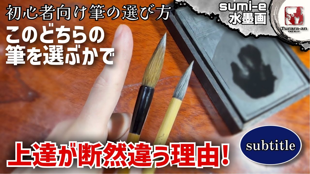 【初心者向け水墨画】その筆では上手くなりません! 筆の選び方とは？ How to draw sumi-e つらら庵