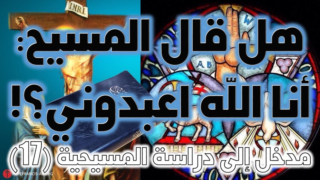 هل قال المسيح أنا الله اعبدوني؟ | نفي ألوهية المسيح
