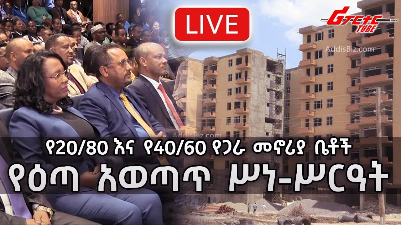 የ20/80 እና የ40/60 የጋራ መኖሪያ ቤቶች የዕጣ አወጣጥ ሥነ-ሥርዓት