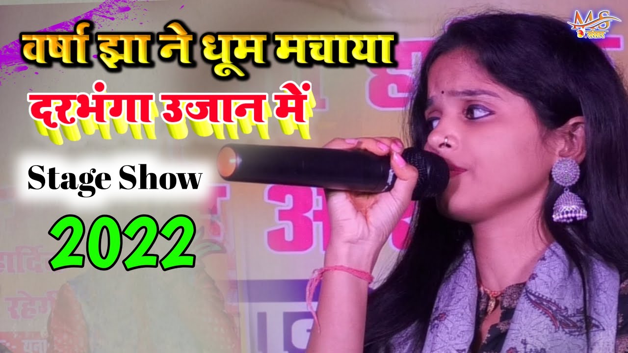 वर्षा झा लाजवाब स्टेज शो Maithili Lokgeet यौ पहुँन हमर जान किया लय छी 
