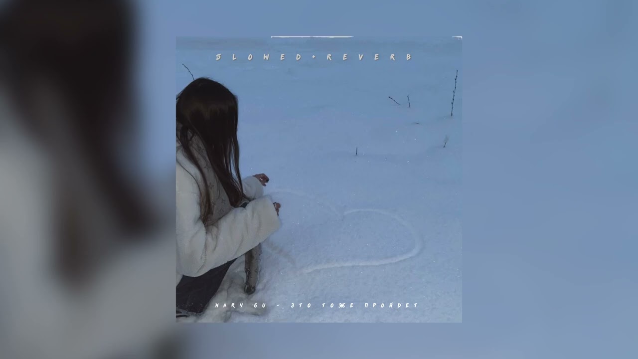Mary Gu — Это тоже пройдет | slowed + reverb |