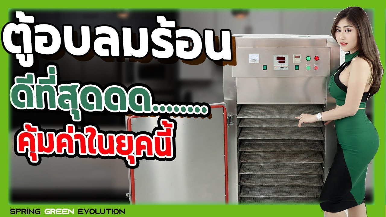 ตู้อบลมร้อน แปรรูปอาหาร ดีที่สุด คุ้มที่สุดตอนนี้!