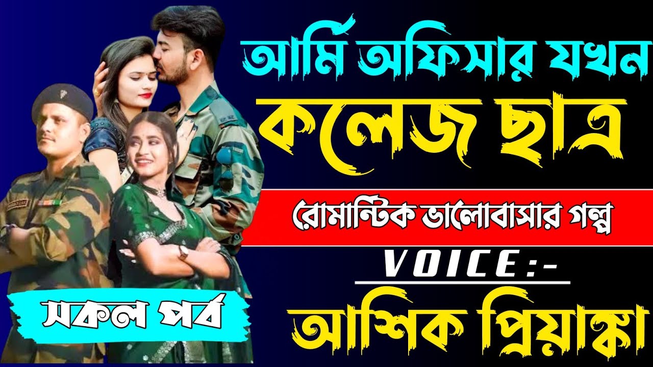 আর্মি অফিসার যখন কলেজ ছাত্র | সকল পর্ব | voice আশিক প্রিয়াঙ্কা @VoiceofNoyon-r8y