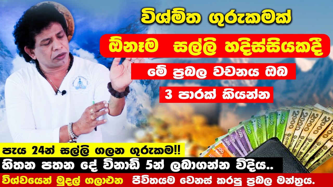 ඔබ ධනවතෙක් | ධන ආකර්ෂණ ගුරුකම | අතේ සල්ලි නැති වෙලාවට  මේ මන්ත්‍රය කියන්න | Yoga | Chamin Warnakula