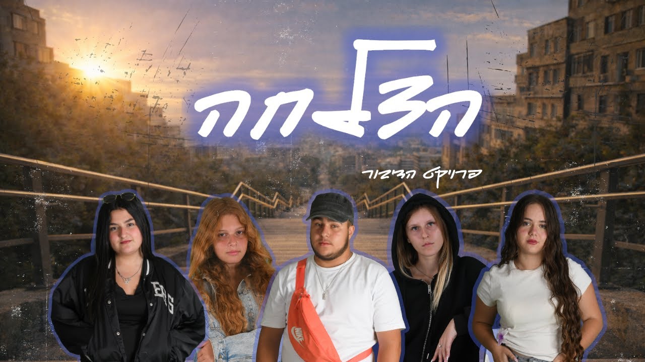 הצלחה - פרויקט הדיבור || Hatslacha - Hadibur Project