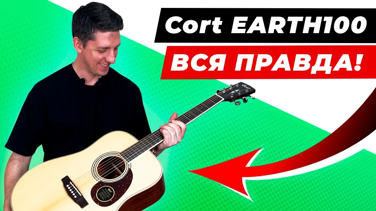 ВСЯ ПРАВДА про Cort EARTH100! Стоит ли покупать эту гитару?