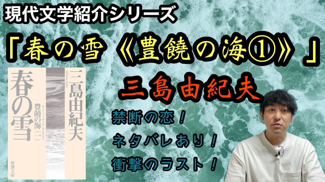 【現代文学紹介「春の雪《豊饒の海第一巻》」三島由紀夫】
