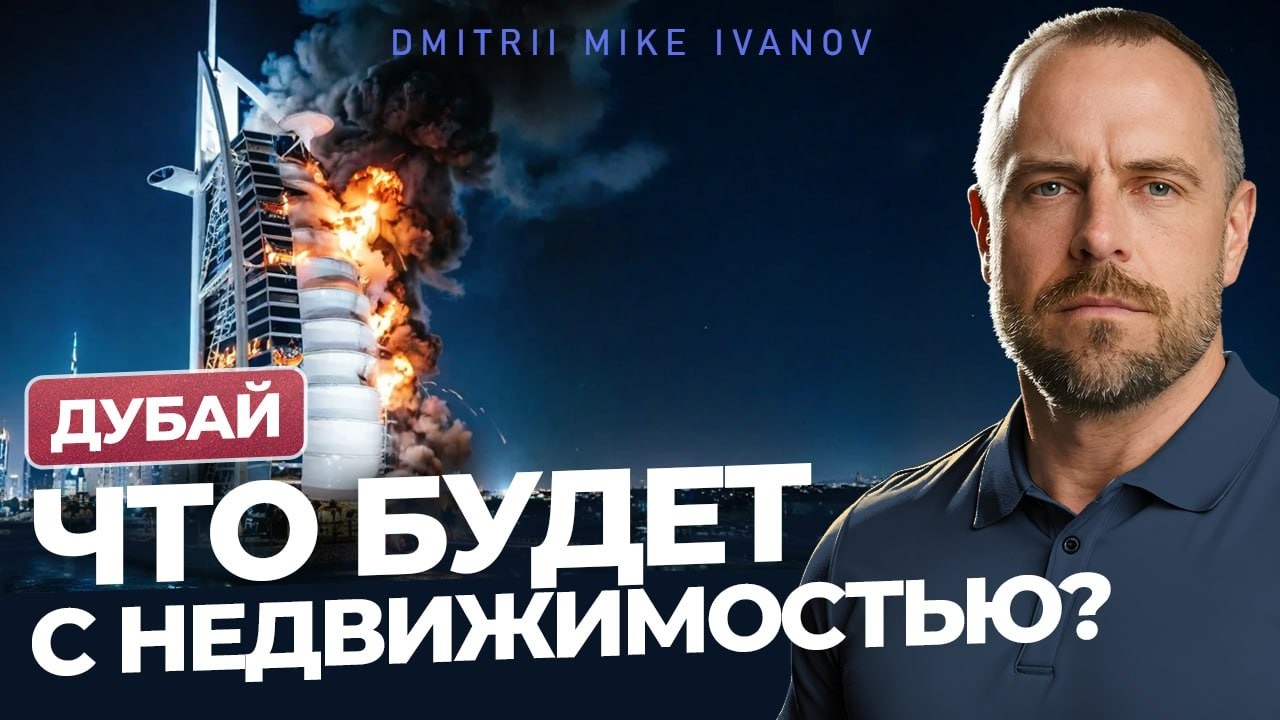 Дубай: 7 дней под обстрелами | Что будет с недвижимостью? | Дмитрий Mike Иванов
