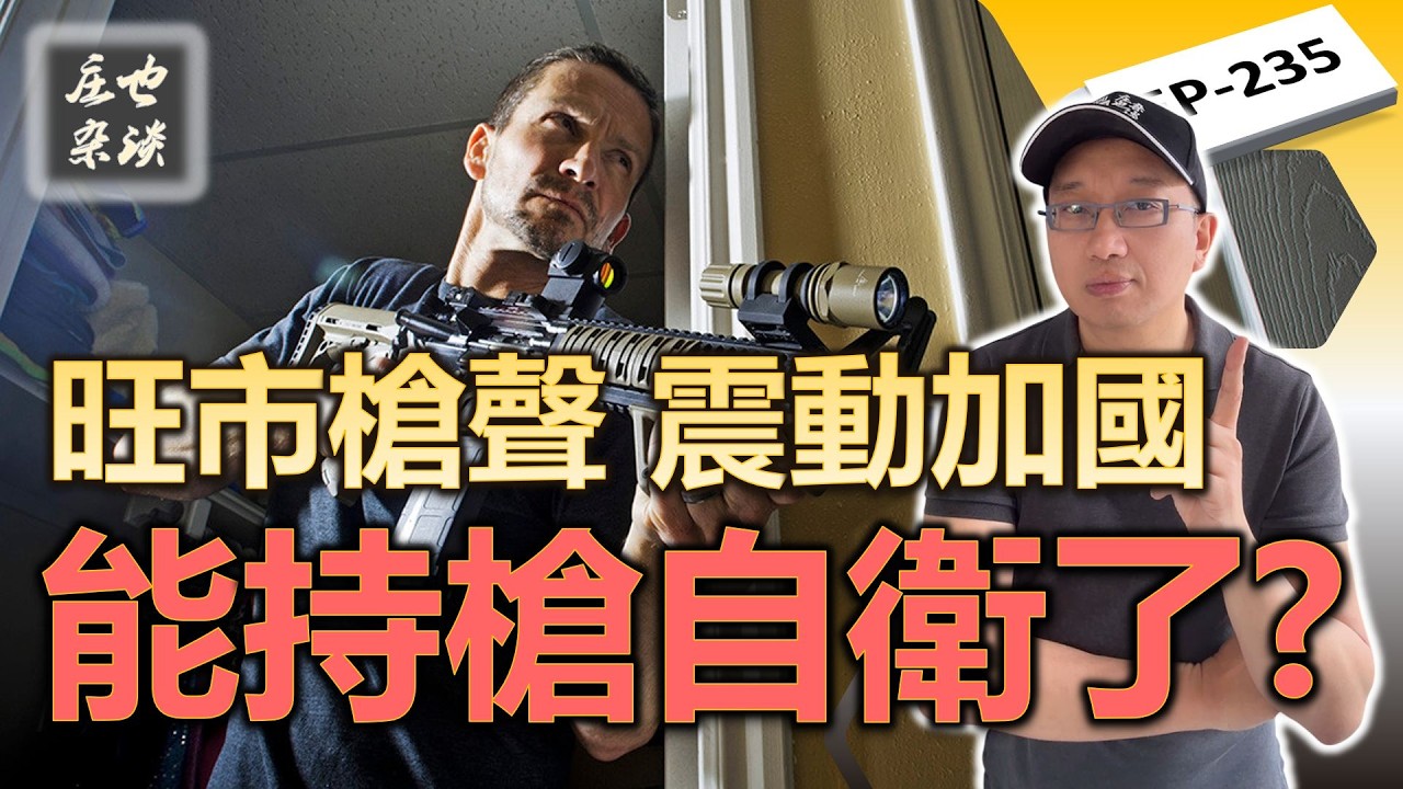 持槍自衛竟然没被起訴！旺市槍案炸翻加拿大！加國城堡法要來了？一口氣講透加拿大槍支政策和持槍自衛權！【莊也雜談235】