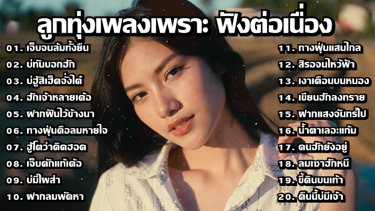 รวมเพลงลูกทุ่งใหม่ 2026 🎶 เพราะๆ ต่อเนื่องไม่มีสะดุด - MelodyLounge ML