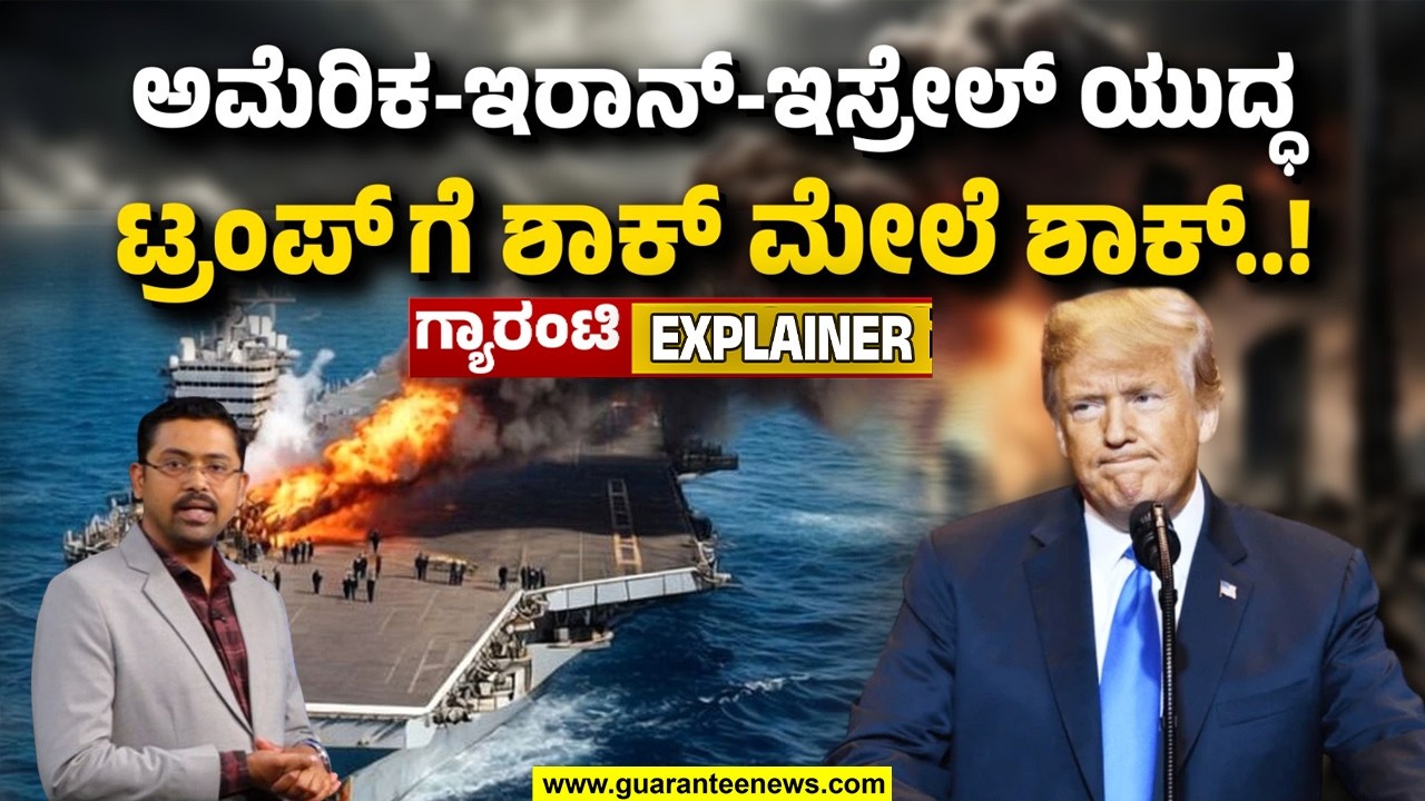 ಅಮೆರಿಕಕ್ಕೆ ಸಾಲು ಸಾಲು ಆಘಾತ ಕೊಟ್ಟ ಇರಾನ್..! ವಿಶ್ವ ಮಟ್ಟದಲ್ಲಿ ಏಕಾಂಗಿಯಾದ ಡೊನಾಲ್ಡ್ ಟ್ರಂಪ್ | Guarantee News