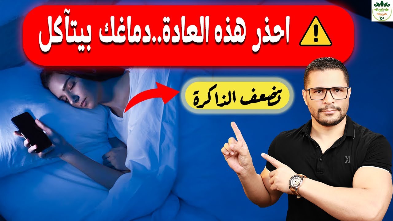 تحذير هام! عادة بتعملها كل يوم تدمر خلايا المخ و تضعف الذاكرة و تسبب تعفن الدماغ