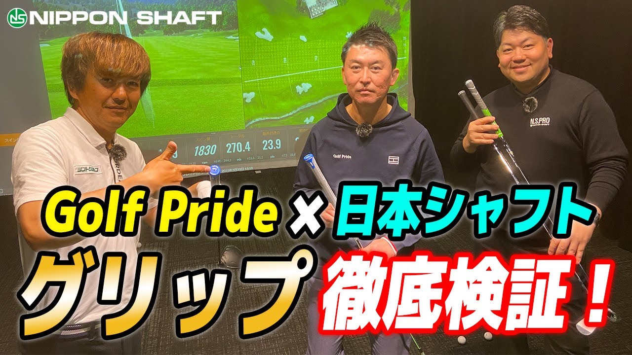 Golf Pride × 日本シャフト グリップで何が変わるのか！！【検証】