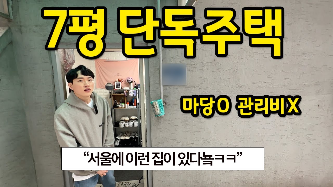 7평 단독주택에 살아요 l 마당 O, 관리비 X l 서울 독립문 전세