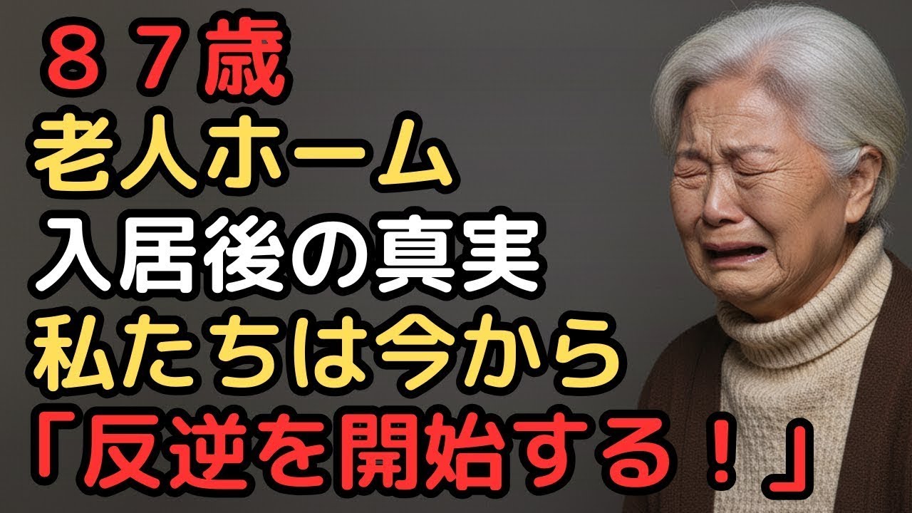 87歳女性、「ここは地獄か？」老人ホーム入居後の真実。老後の後悔と絶望