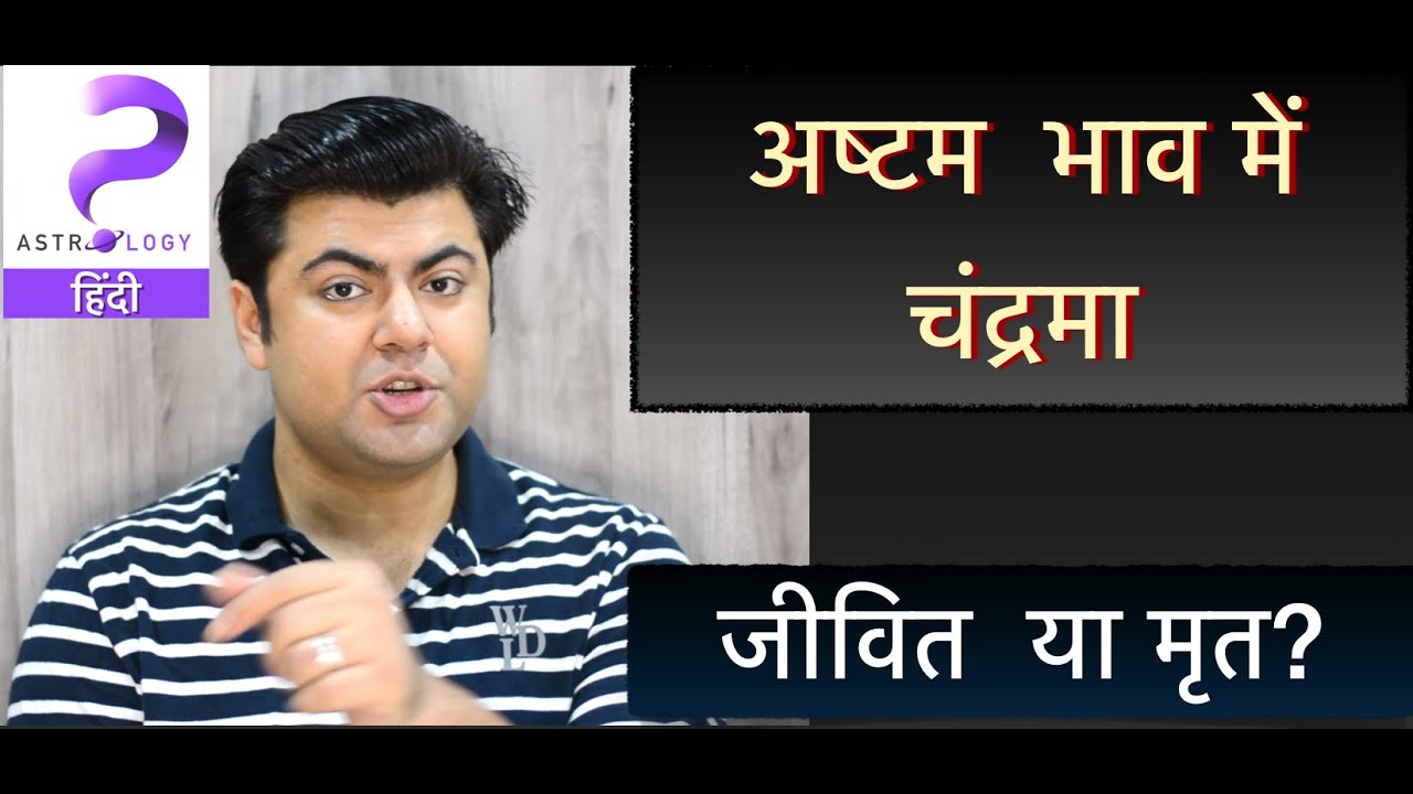 अष्टम भाव का चंद्रमा | Moon in 8th House | Dead or Alive? Analysis by Punneit