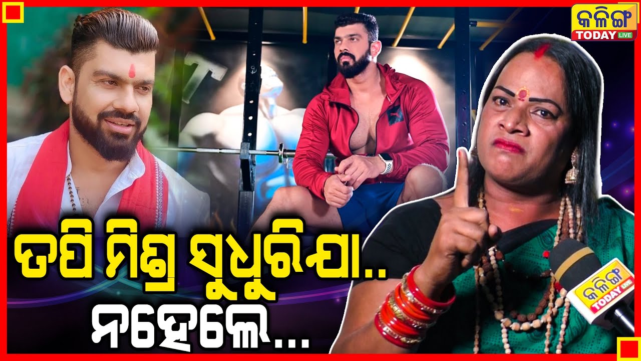 ତପି ମିଶ୍ର ଗଦା ଧରି ଭୁବନେଶ୍ବରରେ ବୁଲନି, ତୋରି ଗଦାରେ ତୋତେ ପିଟିବି ।। Kalinga Today Live ।